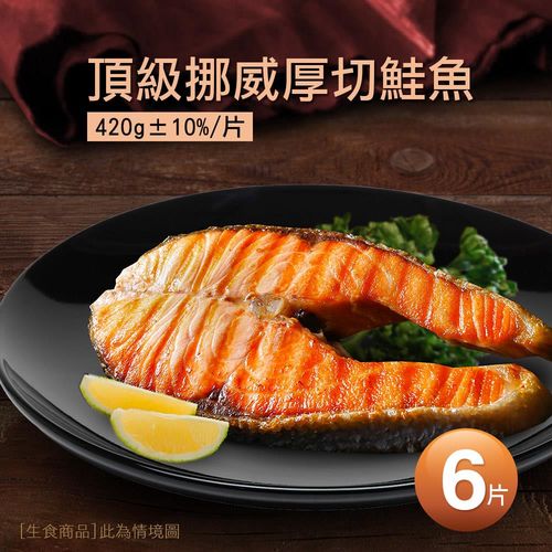 【築地一番鮮】挪威嚴選中段厚切鮭魚6片(420g/片)
