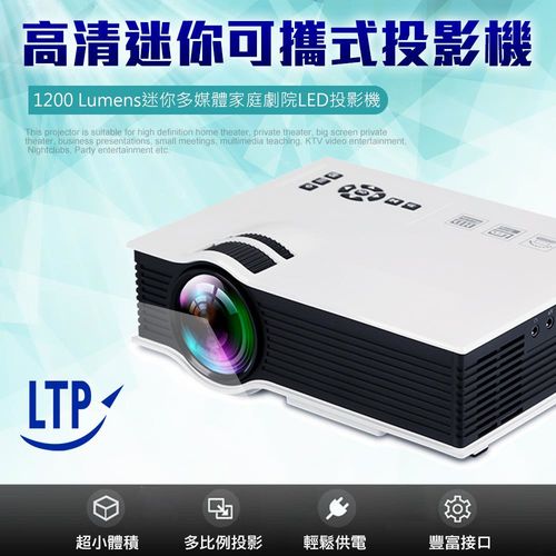 LTP 家庭型迷你投影機 (支援平板/SD卡/隨身碟/讀卡機/外接硬碟)
