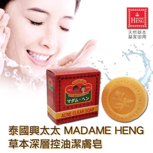 任-泰國 興太太Madame Heng 草本深層控油潔膚皂 150g