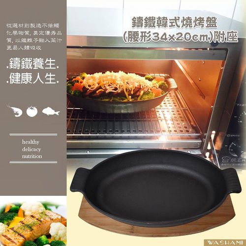 WASHAMl-鑄鐵韓式燒烤盤(腰形34x20cm)附座