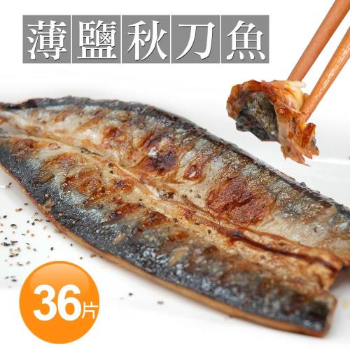 築地一番鮮 薄鹽碳烤秋刀魚36片(80g/片)