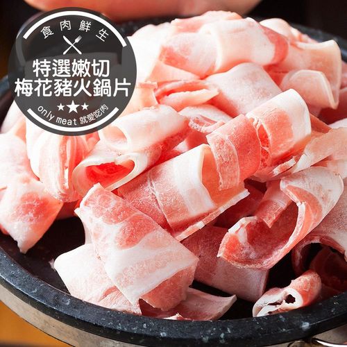 【食肉鮮生】特選嫩切梅花豬火鍋片*6盒組(250g±10%/盒)
