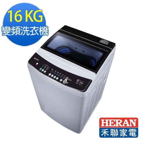 HERAN禾聯 16KG變頻全自動洗衣機HWM-1611V