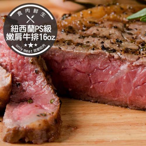 食肉鮮生 16盎司紐西蘭PS級比臉大嫩肩沙朗牛排2片(450g/片)