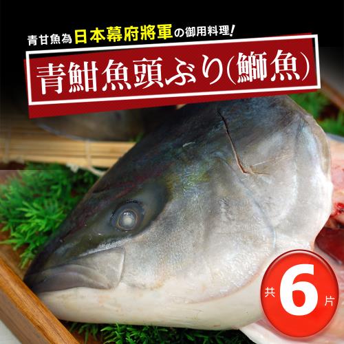 築地一番鮮 日本極鮮青魽魚頭6片(350g~400g/片)