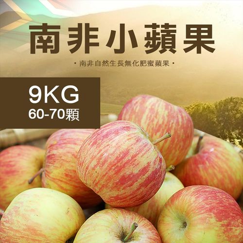 【築地一番鮮】南非小蘋果9kg(60-70顆/箱)