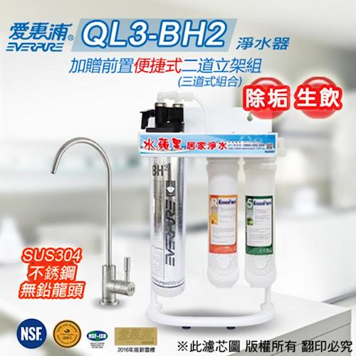 愛惠浦公司貨 QL3-BH2 便捷式三道組+不銹鋼龍頭/淨水器