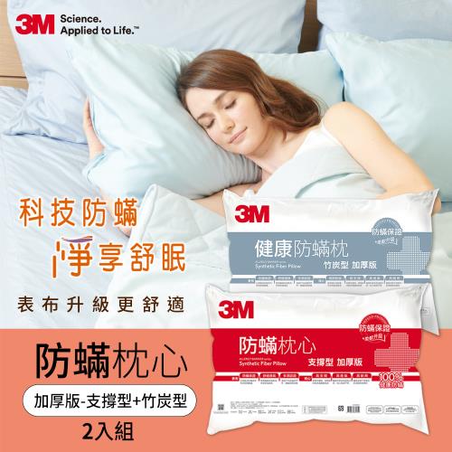 3M 防蹣枕心(支撐型加厚版)+健康防蹣枕心(竹炭型加厚版)