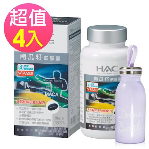 【永信HAC】南瓜籽軟膠囊x4瓶(100粒/瓶) -加贈真空牛奶保溫保冷杯350ml