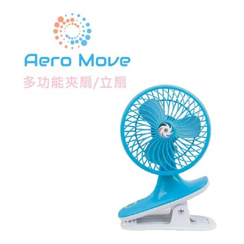 『Aero Move』多功能風扇/ 立扇夾扇二合一 / 嬰兒車夾扇 USB風扇/全新5吋/ 隨身風扇 /夏日藍  2017年最新款