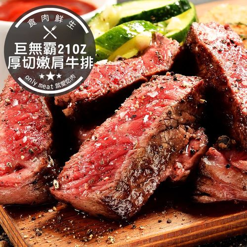 食肉鮮生 21盎司美國Choice級比臉大厚切嫩肩牛排6片(590g/片)