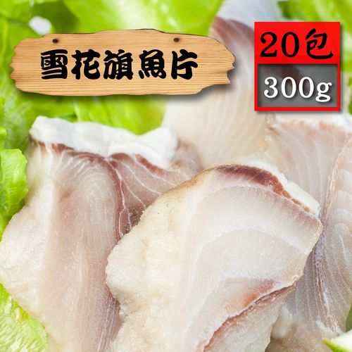 【漁季】雪花白旗片20包(300g/包)