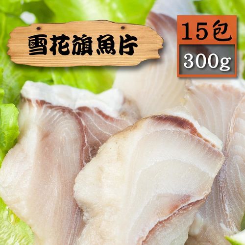 【漁季】雪花白旗片15包(300g/包)