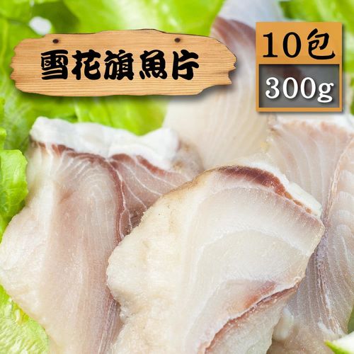 【漁季】雪花白旗片10包(300g/包)