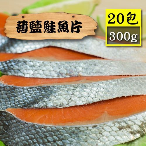【漁季】薄鹽鮭魚片20包(300g/包)