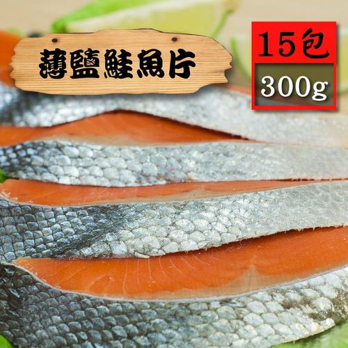 【漁季】薄鹽鮭魚片15包(300g/包)