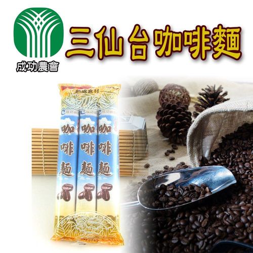 成功農會 三仙台咖啡麵3包(150g/包)