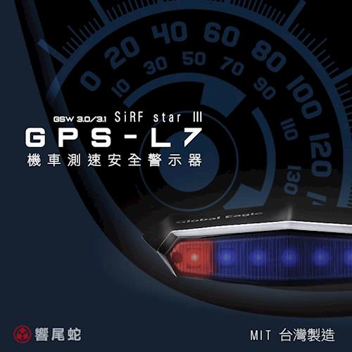 【響尾蛇】GPS-L7機車測速安全警示器
