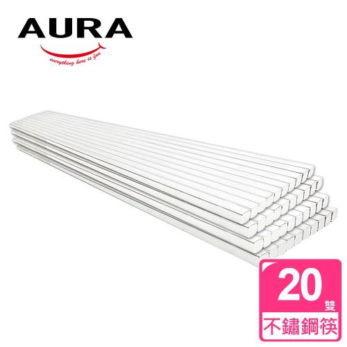 AURA 艾樂-頂級316不銹鋼方形筷20雙