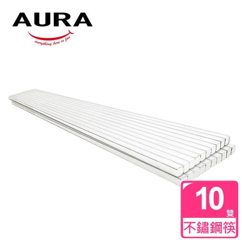 AURA 艾樂-頂級316不銹鋼方形筷10雙