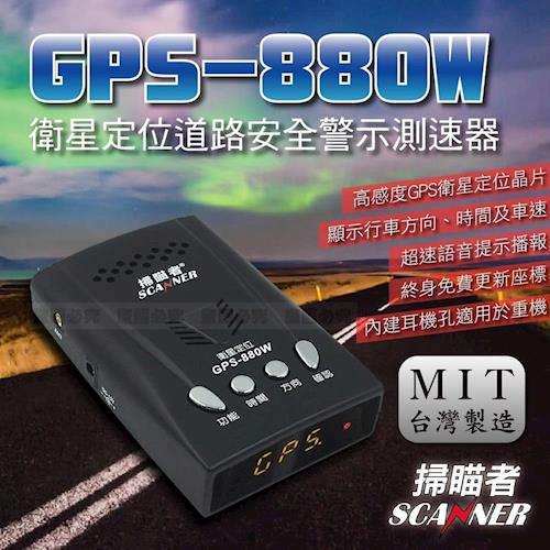 掃瞄者GPS-880W衛星定位安全警示器
