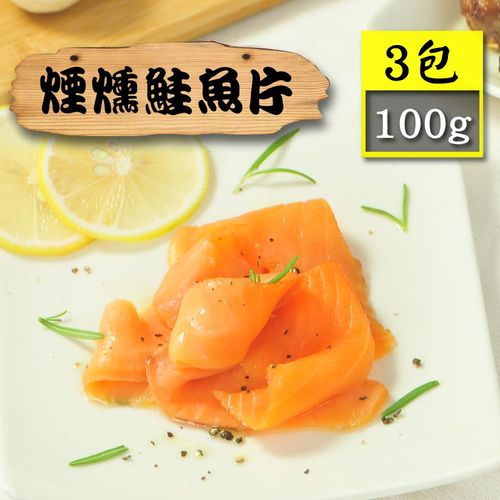 【漁季】煙燻鮭魚片(3包組)