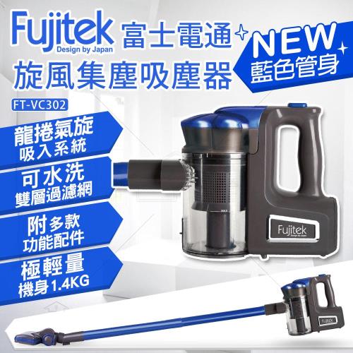 【限時特賣】Fujitek富士電通手持直立旋風有線吸塵器FT-VC302|直立式吸塵器