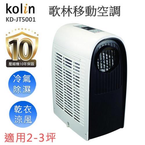 (福利品)歌林 移動式空調冷氣/定時/LED顯示螢幕/冷氣(2-3坪)KD-JT5001