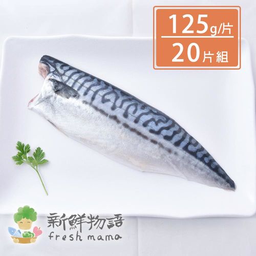 【新鮮物語】挪威薄鹽鯖魚片x20片(約125g/片)