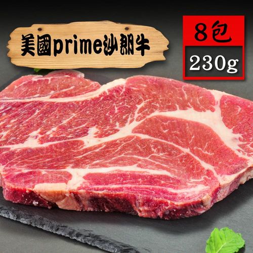 【漁季】美國prime沙朗牛8包(230g/包)