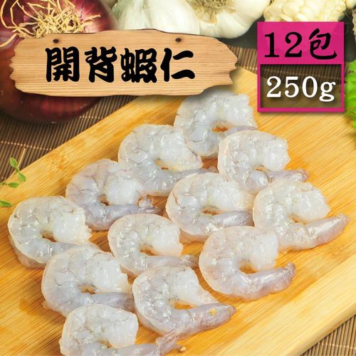 【漁季】開背蝦仁12包(250g/包)