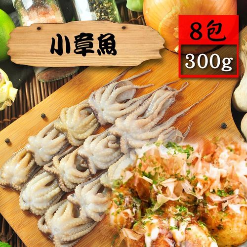 【漁季】小章魚8包(300g/包)