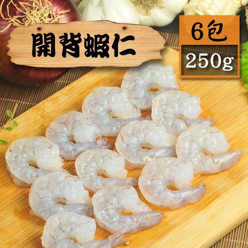 【漁季】開背蝦仁6包(250g/包)