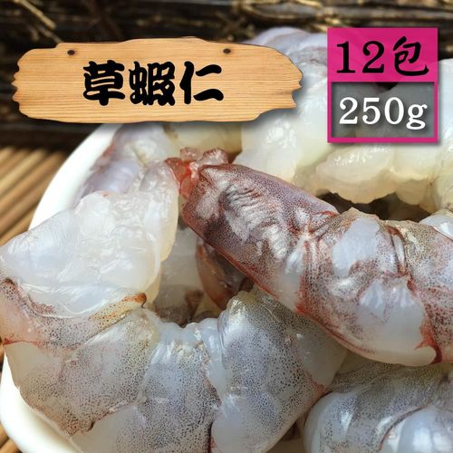 【漁季】草蝦仁12包(250g/包)