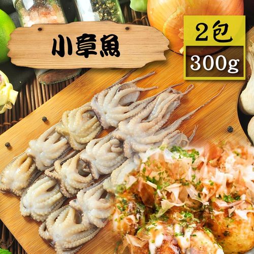 【漁季】小章魚2包(300g/包)