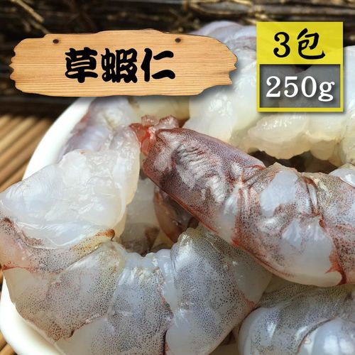 【漁季】草蝦仁3包(250g/包)