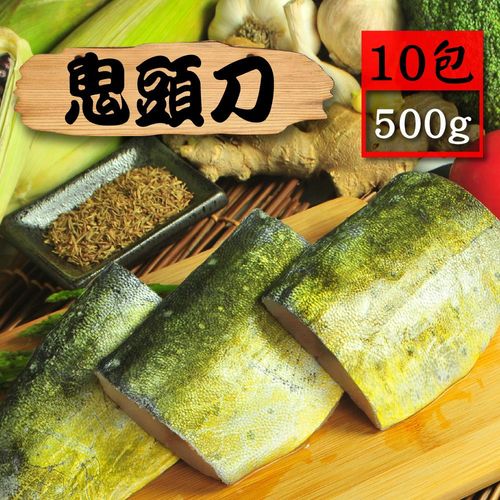 【漁季】野生鬼頭刀10包(500g/包)