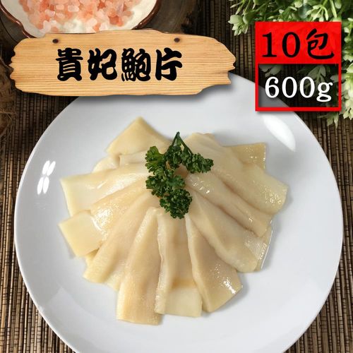 【漁季】貴妃鮑片10包(600g/包)