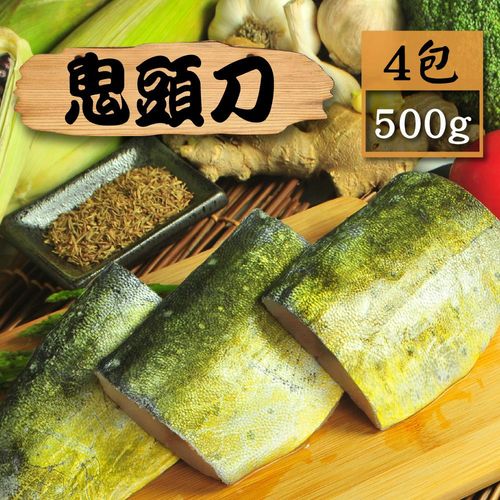 【漁季】野生鬼頭刀4包(500g/包)