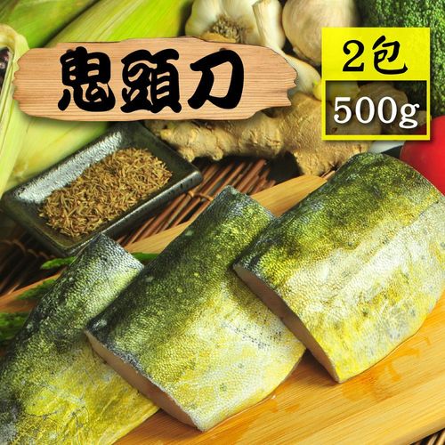 【漁季】野生鬼頭刀2包(500g/包)