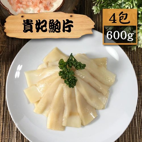【漁季】貴妃鮑片4包(600g/包)