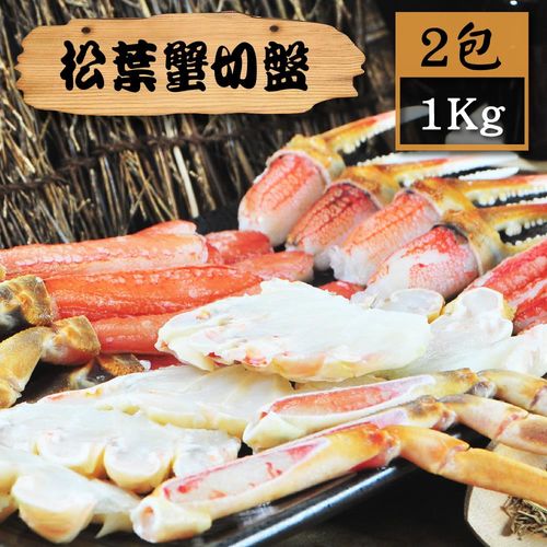 【漁季】松葉蟹切盤2包(1000g/包)