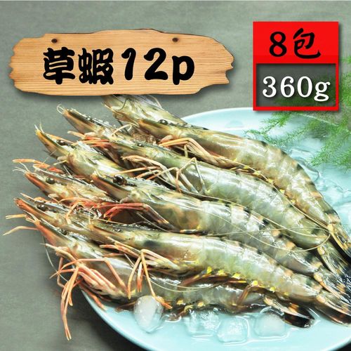 【漁季】12P草蝦8包(360g/包)