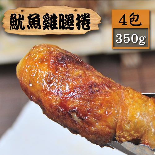 【漁季】魷魚雞肉捲4包(300g/包)