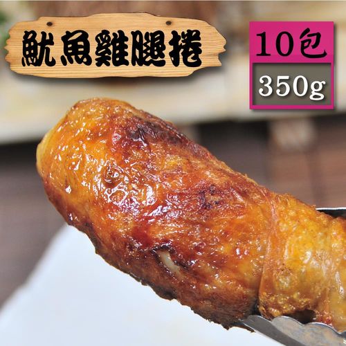 【漁季】魷魚雞肉捲10包(300g/包)