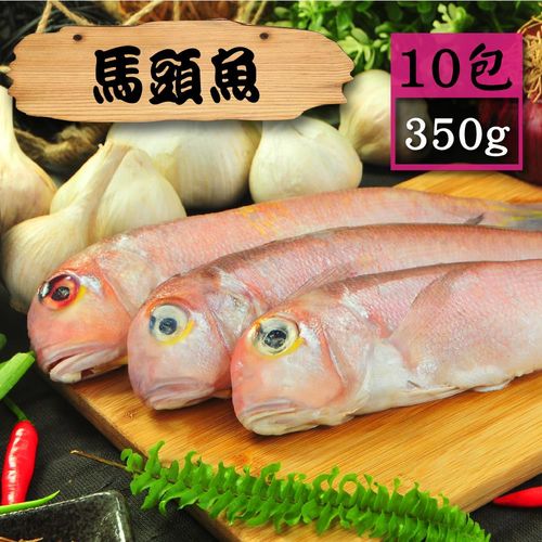 【漁季】野生馬頭魚10包(350g/2入/包)