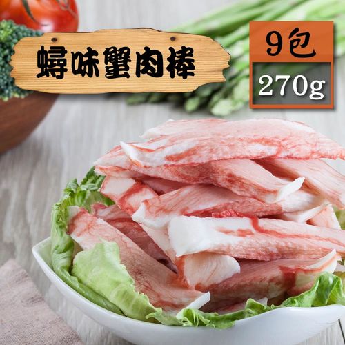 【漁季】蟳味蟹肉棒9包(270g/包)