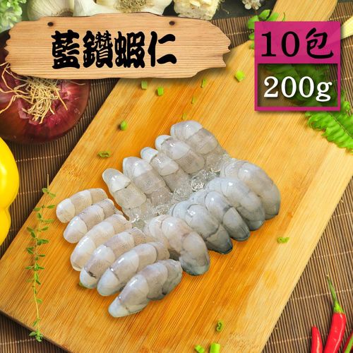 【漁季】藍鑽蝦仁10包(200g/包)