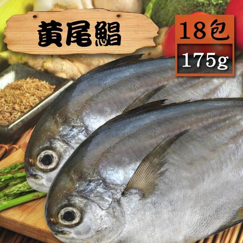 【漁季】黃尾鯧18包(175g/包)