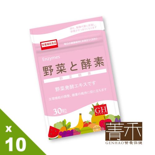 【菁禾GENHAO】野菜酵素 10袋(30粒/袋)